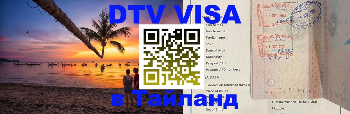Сколько стоит виза DTV в Тайланд Сколько стоит виза DTV в Тайланд